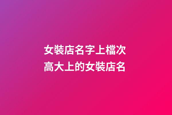 女裝店名字上檔次 高大上的女裝店名-第1張-店鋪起名-玄機派